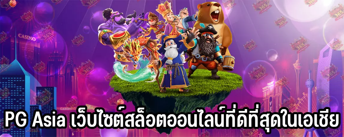 PG Asia เว็บไซต์สล็อตออนไลน์ที่ดีที่สุดในเอเชีย