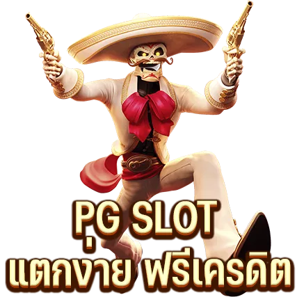 PG SLOT แตกง่าย ฟรีเครดิต