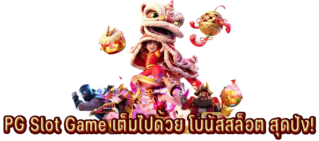 PG Slot Game เต็มไปด้วย โบนัสสล็อต สุดปัง!