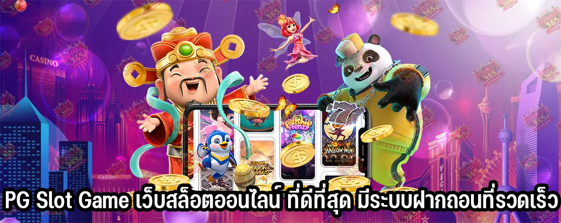 PG Slot Game เว็บสล็อตออนไลน์ ที่ดีที่สุด มีระบบฝากถอนที่รวดเร็ว