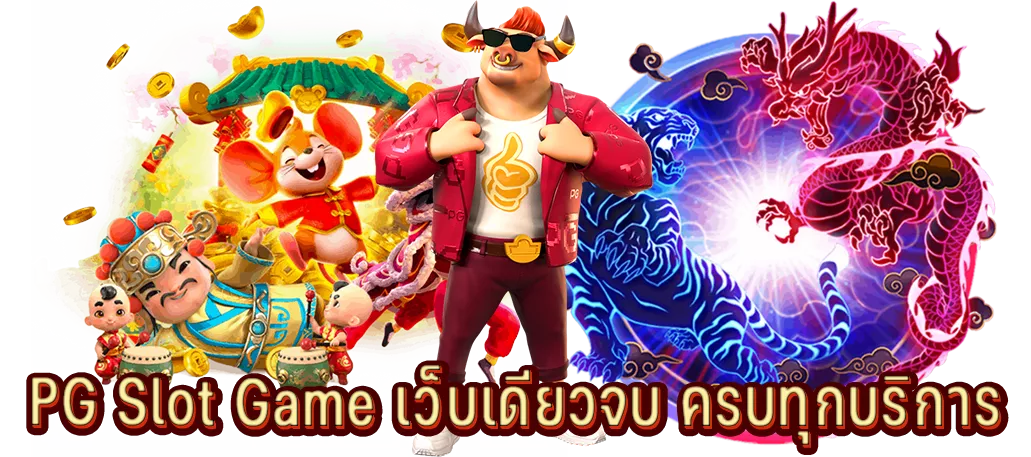 PG Slot Game เว็บเดียวจบ ครบทุกบริการ