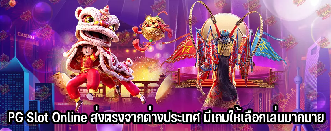 PG Slot Online ส่งตรงจากต่างประเทศ มีเกมให้เลือกเล่นมากมาย
