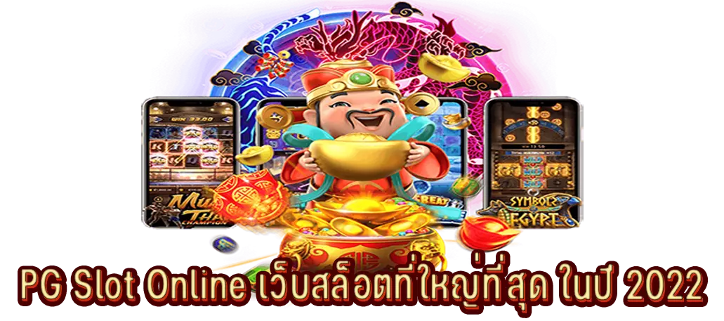 PG Slot Online เว็บสล็อตที่ใหญ่ที่สุด ในปี 2022