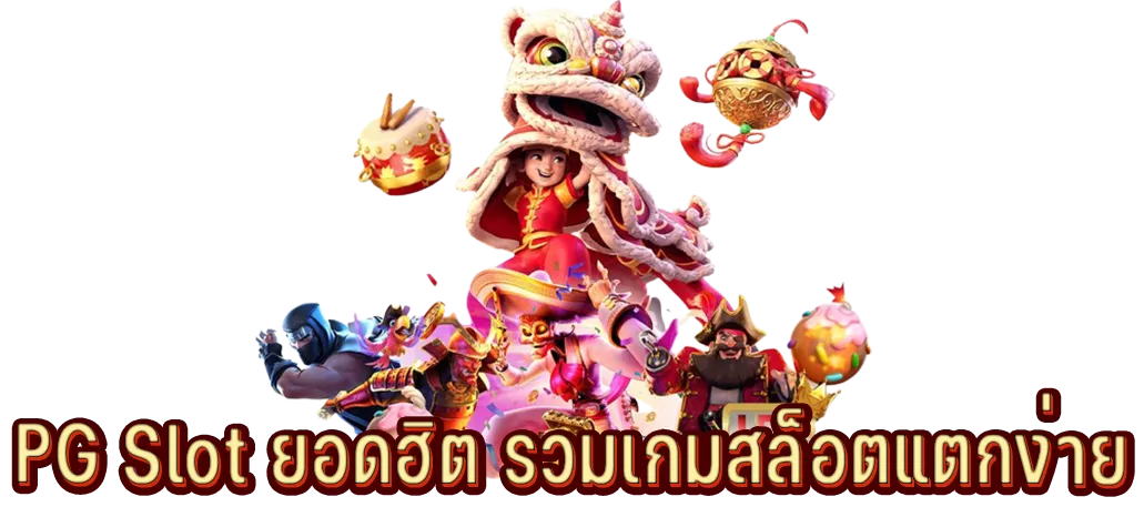 PG Slot แหล่งรวมเกมสล็อตแตกง่าย