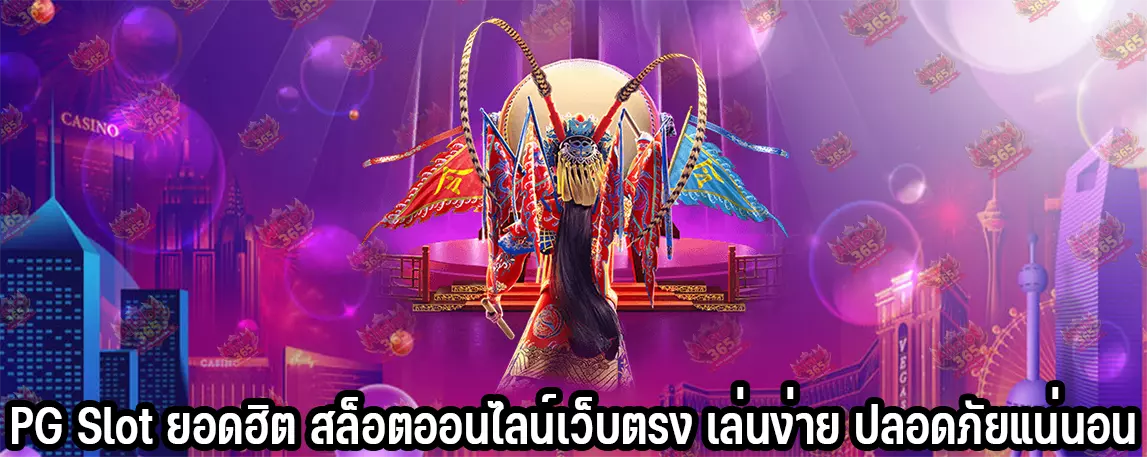 PG Slot ยอดฮิต สล็อตออนไลน์เว็บตรง เล่นง่าย ปลอดภัยแน่นอน