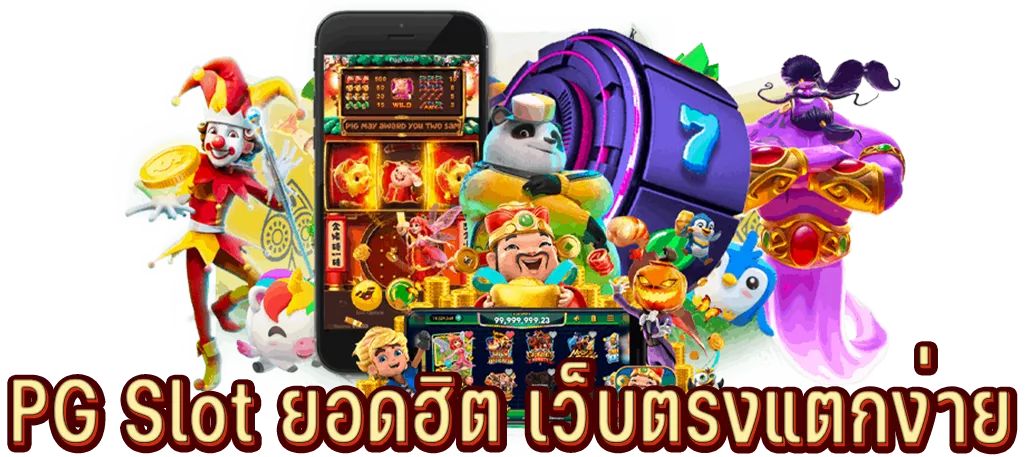 PG Slot ยอดฮิต เว็บตรงแตกง่าย