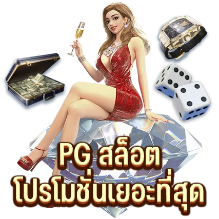 PG สล็อต โปรโมชั่นเยอะที่สุด