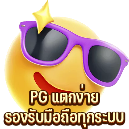 PG แตกง่าย รองรับมือถือทุกระบบ