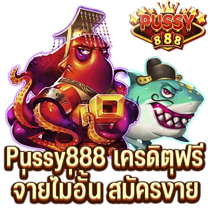 Pussy888 จ่ายไม่อั้น สมัครง่าย