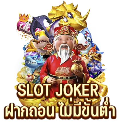 SLOT JOKER ฝากถอน ไม่มีขั้นต่ำ