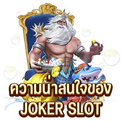 ความน่าสนใจของ JOKER SLOT