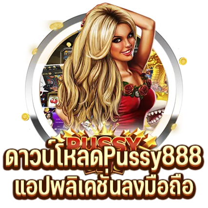 ดาวน์โหลด Pussy888 แอปพลิเคชั่นลงมือถือ
