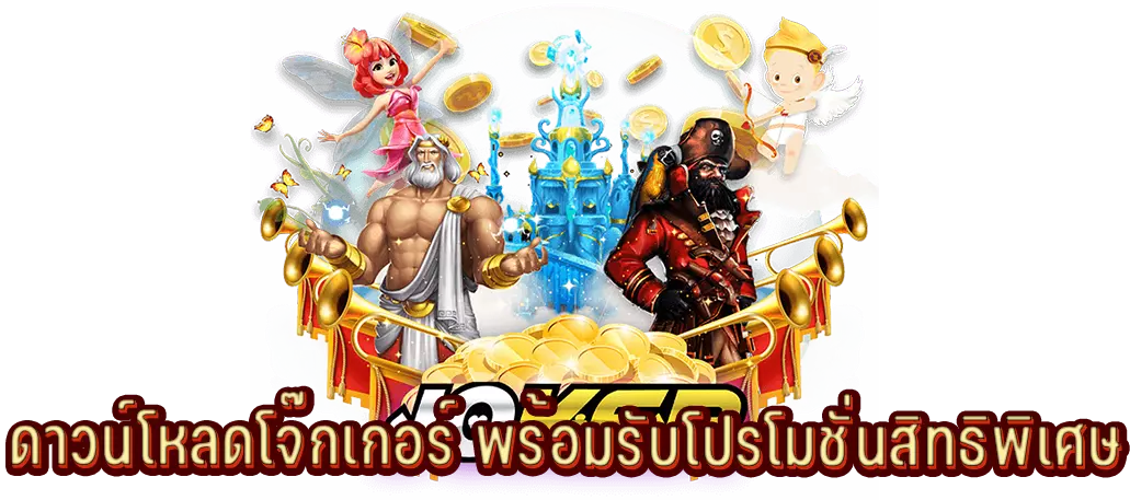 ดาวน์โหลดโจ๊กเกอร์ พร้อมรับโปรโมชั่นสิทธิพิเศษ