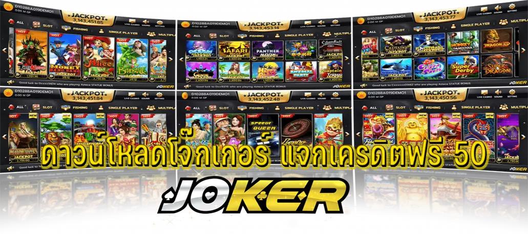 ดาวน์โหลดโจ๊กเกอร์ แจกเครดิตฟรี 50