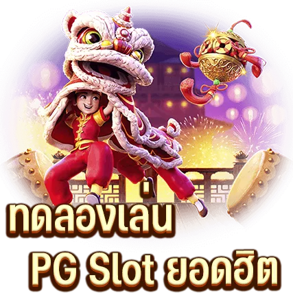 ทดลองเล่น PG Slot ยอดฮิต เล่นฟรี
