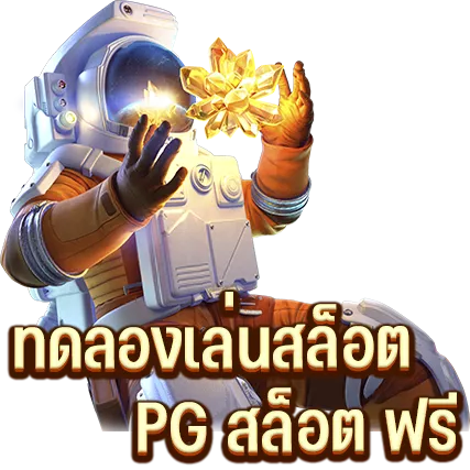 ทดลองเล่นสล็อต PG สล็อต ฟรี