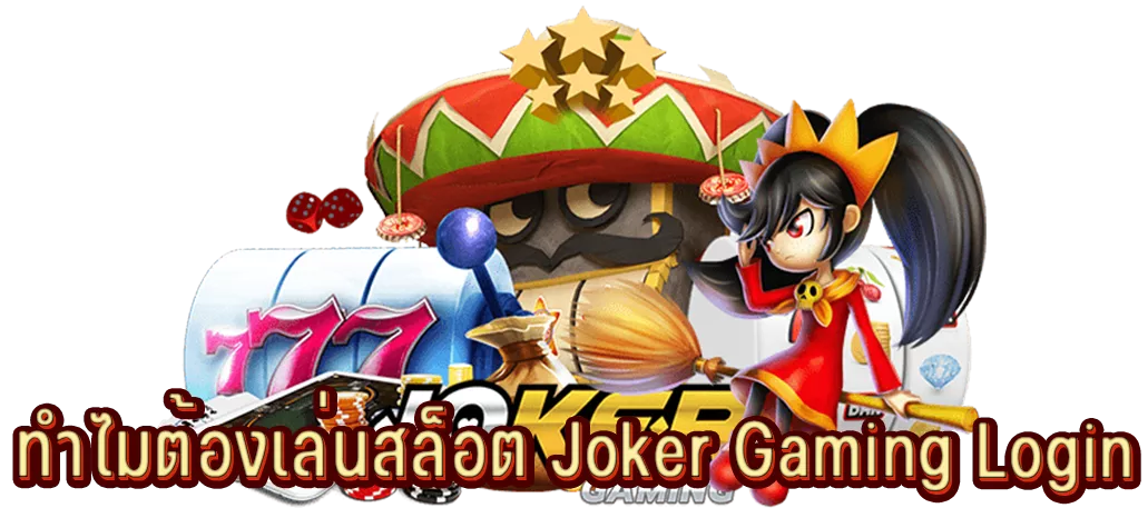 ทำไมต้องเล่นสล็อต Joker Gaming Login