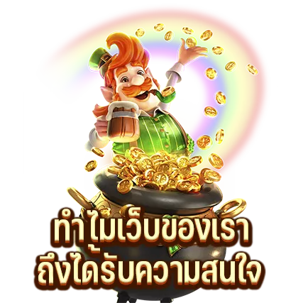 ทำไมเว็บของเรา ถึงได้รับความสนใจอย่างมาก