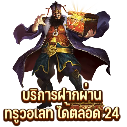 บริการฝากผ่านทรูวอเลท ได้ตลอด 24 ชั่วโมง