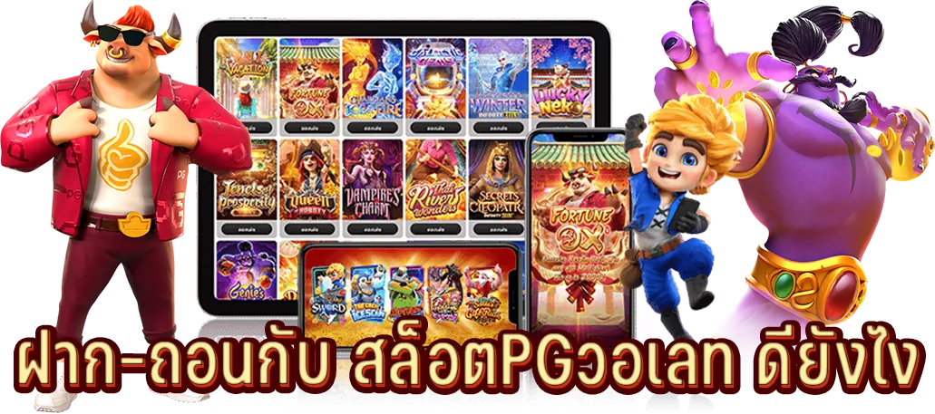 ฝากถอนกับ สล็อตPGวอเลท ดียังไง