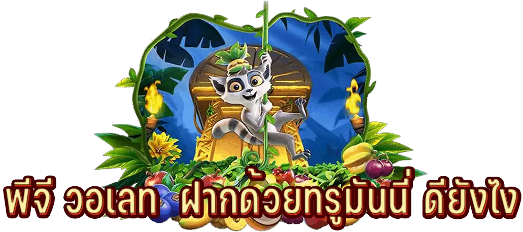 พีจี วอเลท ฝากด้วยทรูมันนี่ ดียังไง