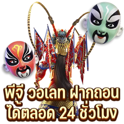 พีจี วอเลท ฝากถอน ได้ตลอด 24 ชั่วโมง