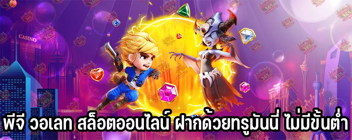 พีจี วอเลท สล็อตออนไลน์ ฝากด้วยทรูมันนี่ ไม่มีขั้นต่ำ