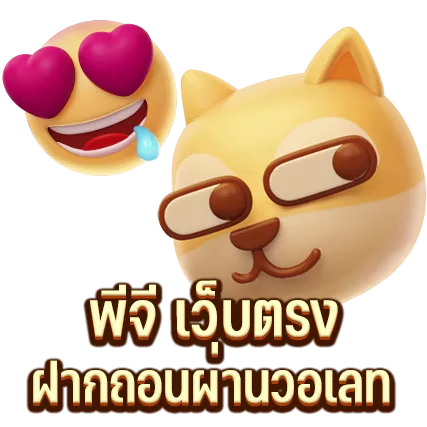 พีจี เว็บตรง รองรับการฝากถอนผ่านวอเลท