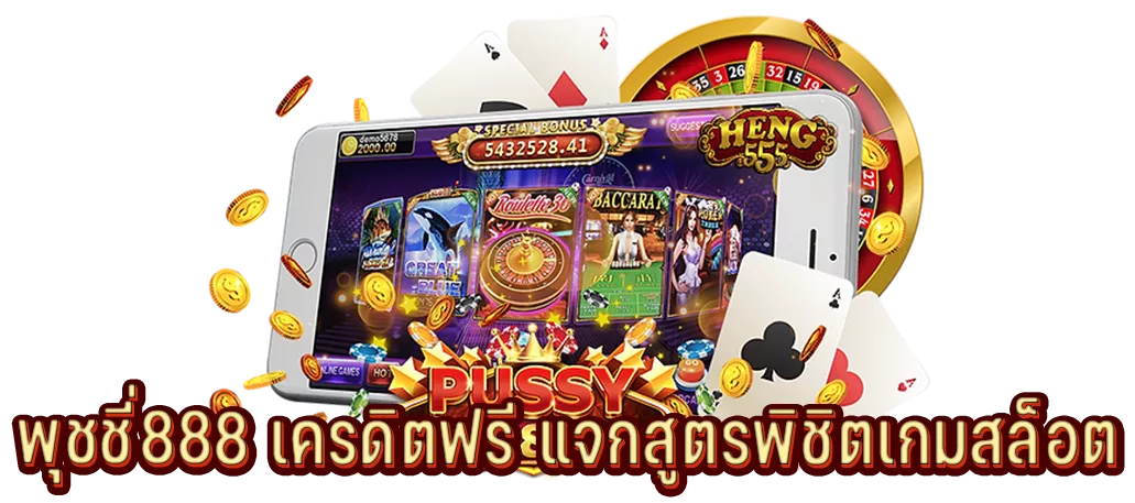 พุซซี่888 เครดิตฟรี แจกสูตรพิชิตเกมสล็อต