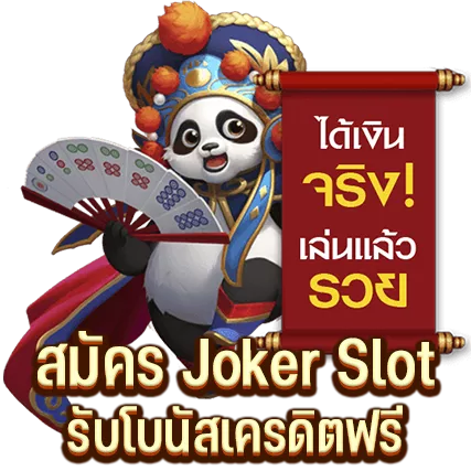 สมัคร Joker Slot รับโบนัสเครดิตฟรี