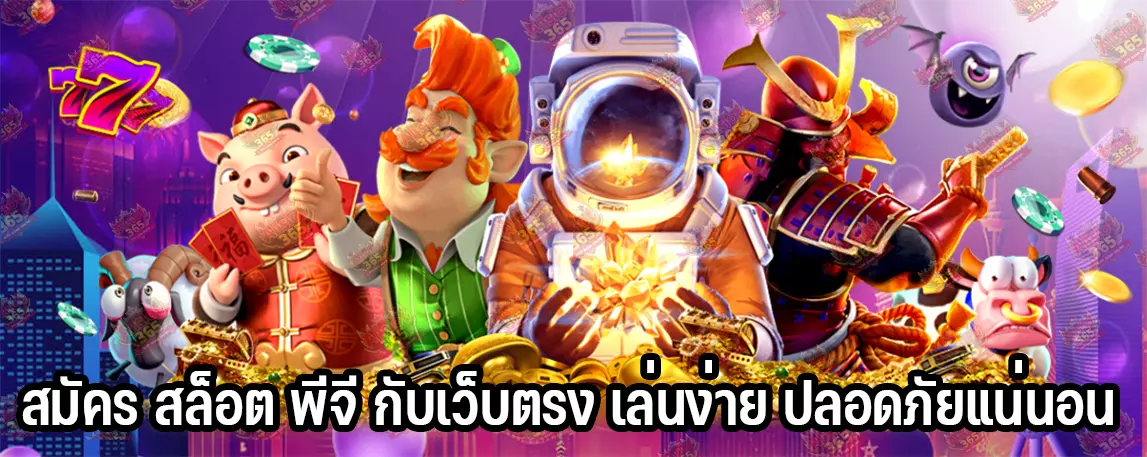 สมัคร สล็อต พีจี กับเว็บตรง เล่นง่าย ปลอดภัยแน่นอน