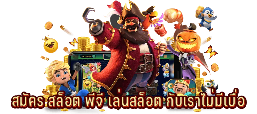 สมัคร สล็อต พีจี เล่นสล็อต กับเราไม่มีเบื่อ