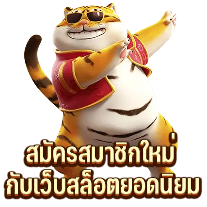 สมัครสมาชิกใหม่ กับเว็บสล็อตยอดนิยม