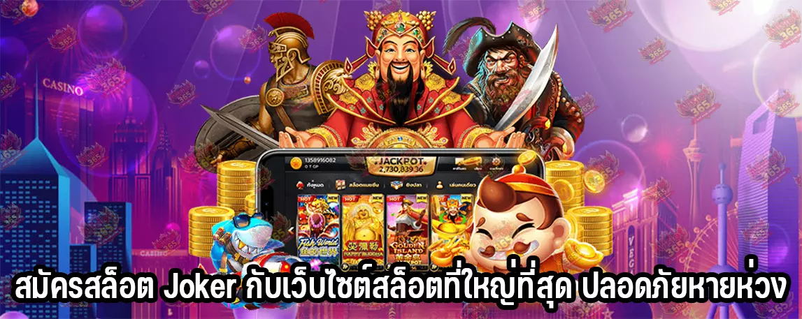สมัครสล็อต Joker กับเว็บไซต์สล็อตที่ใหญ่ที่สุด ปลอดภัยหายห่วง