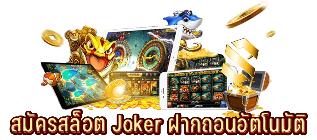 สมัครสล็อต Joker ฝากถอนอัตโนมัติ