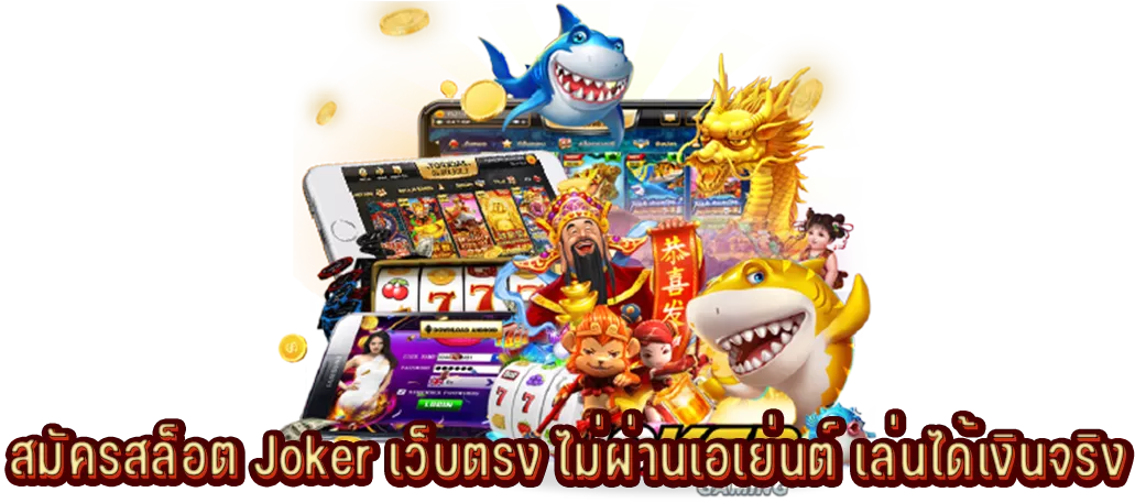 สมัครสล็อต Joker เว็บตรง ไม่ผ่านเอเย่นต์ เล่นได้เงินจริง