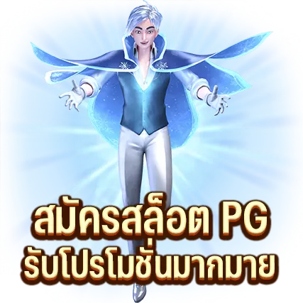 สมัครสล็อต PG พร้อมรับโปรโมชั่นมากมาย