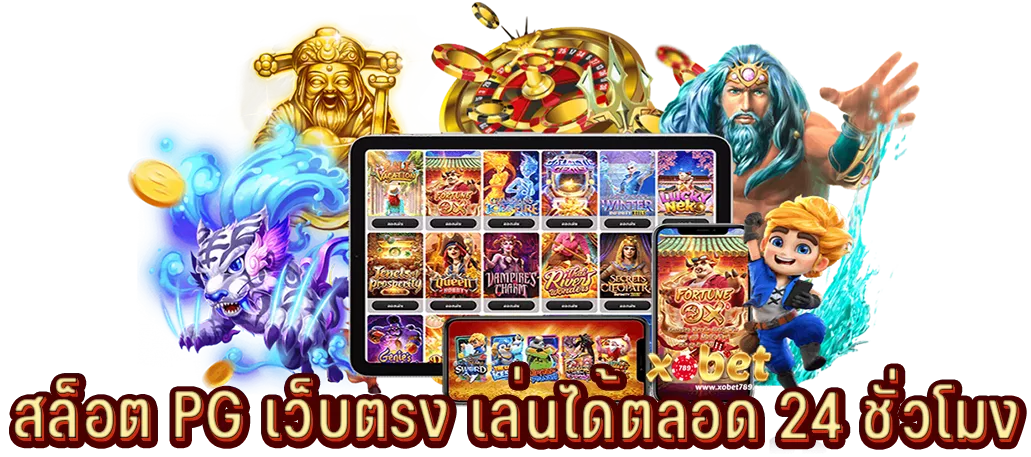 สล็อต PG เว็บตรง เล่นได้ตลอด 24 ชั่วโมง