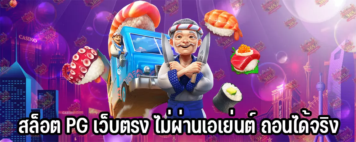 สล็อต PG เว็บตรง ไม่ผ่านเอเย่นต์ ถอนได้จริง