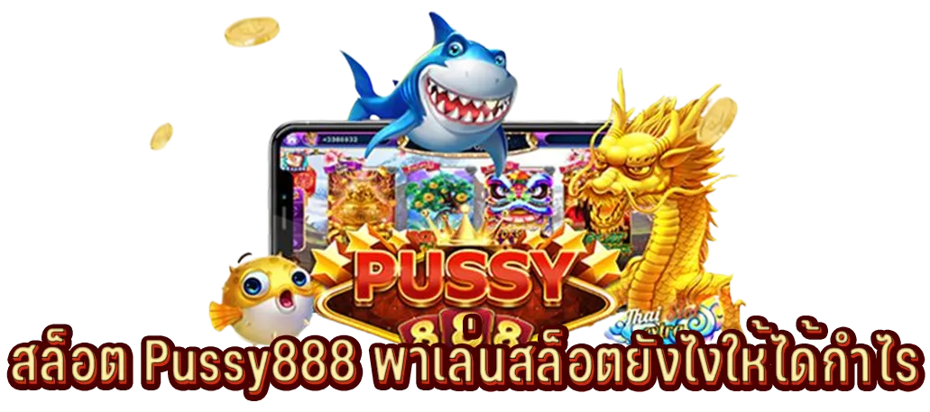 สล็อต Pussy888 พาเล่นสล็อตยังไงให้ได้กำไร