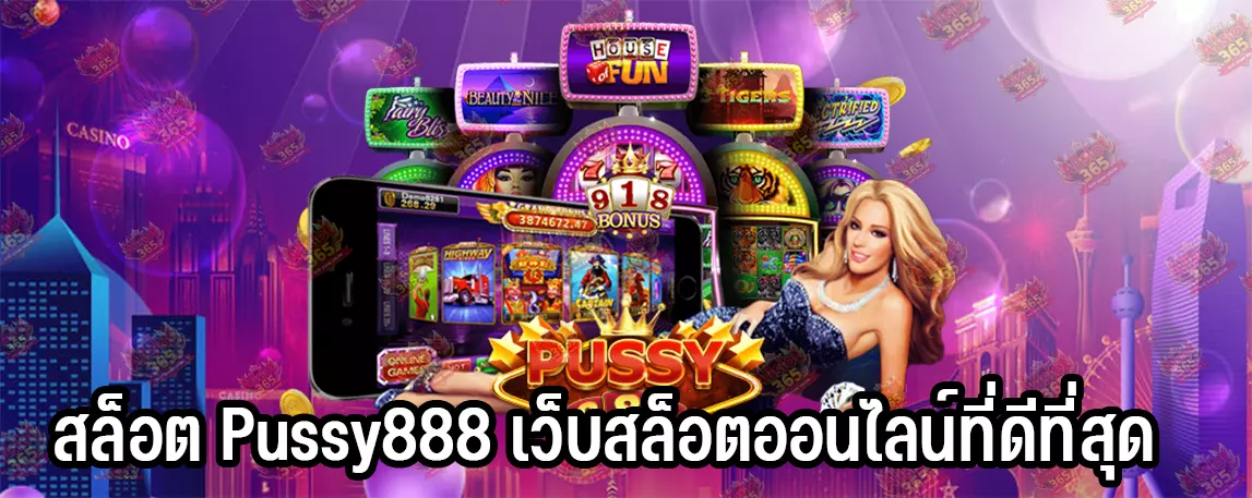 สล็อต Pussy888 เว็บสล็อตออนไลน์ที่ดีที่สุด