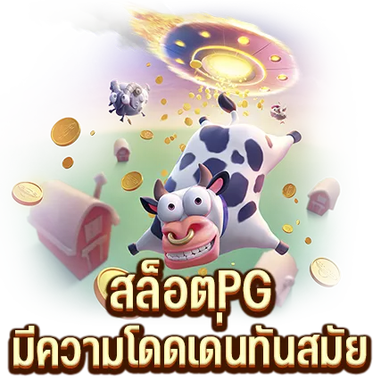 สล็อตPG มีความโดดเด่นทันสมัย
