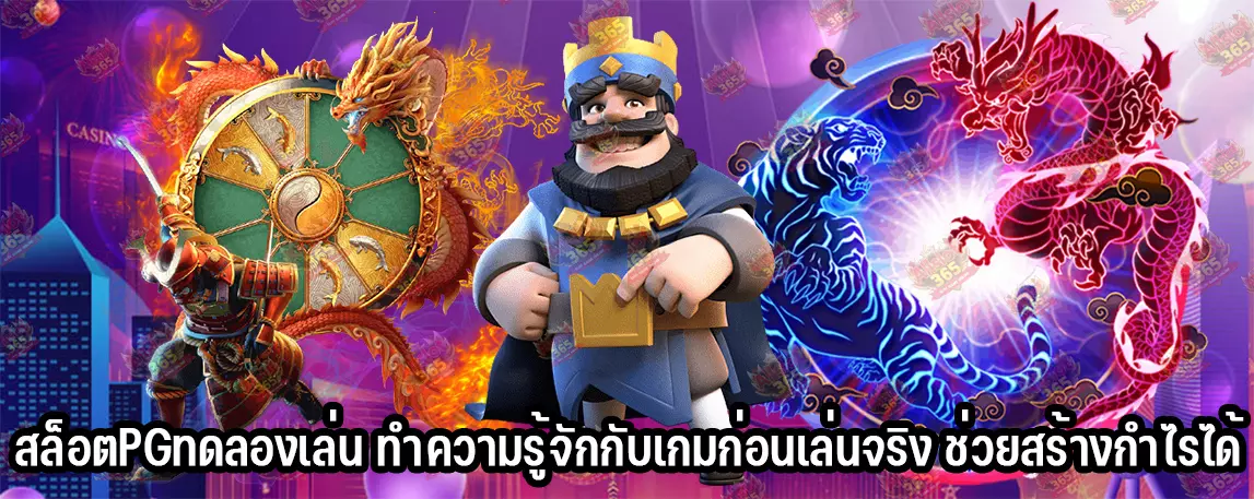 สล็อตPGทดลองเล่น ทำความรู้จักกับเกมก่อนเล่นจริง ช่วยสร้าง