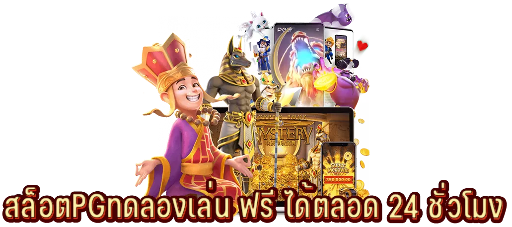 สล็อตPGทดลองเล่น ฟรี ได้ตลอด 24 ชั่วโมง