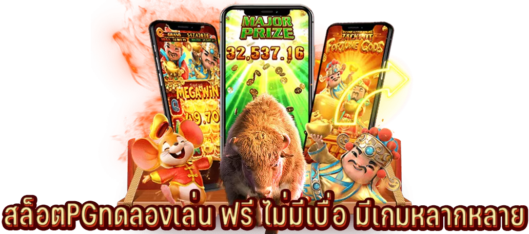 สล็อตPGทดลองเล่น ฟรี ไม่มีเบื่อ มีเกมให้เลือกหลากหลาย