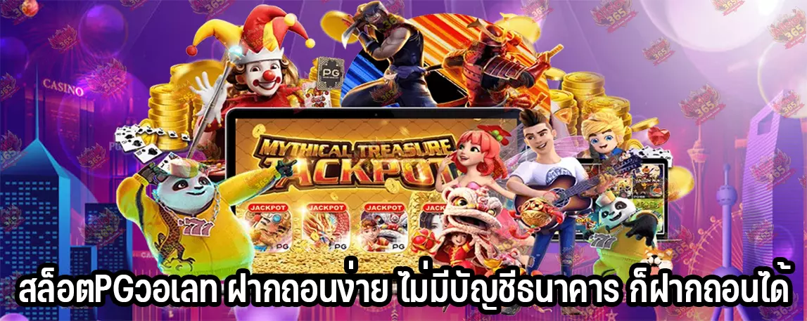 สล็อตPGวอเลท ฝากถอนง่าย ไม่มีบัญชีธนาคาร ก็ฝากถอนได้