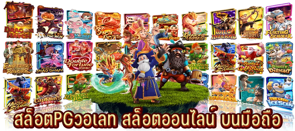 สล็อตPGวอเลท สล็อตออนไลน์ บนมือถือ