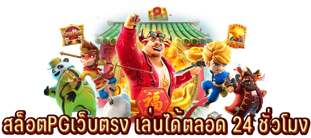 สล็อตPGเว็บตรง เล่นได้ตลอด 24 ชั่วโมง