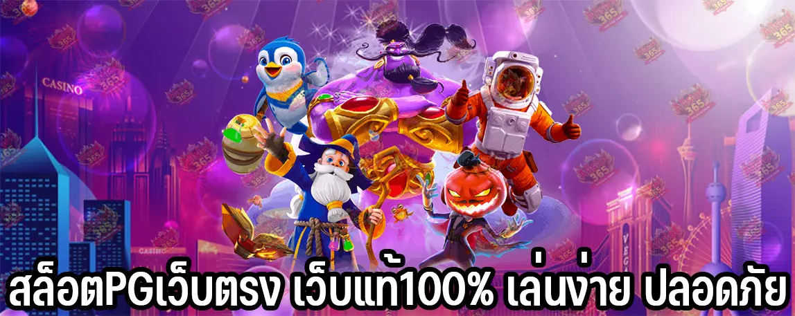 สล็อตPGเว็บตรง เว็บแท้100% เล่นง่าย ปลอดภัย