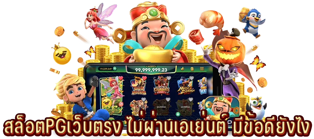 สล็อตPGเว็บตรง ไม่ผ่านเอเย่นต์ มีข้อดียังไง